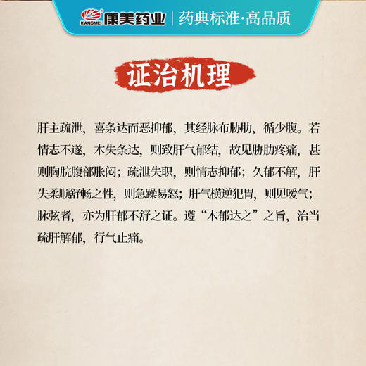 柴胡疏肝散原料35g/剂 疏肝解郁 行气止痛（陈皮/柴胡/川芎/麸炒枳壳/白芍/炙甘草/香附） 出自《证治准绳》 商品图3