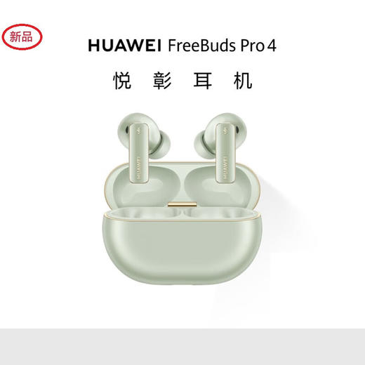 华为 FreeBuds Pro 4 悦彰耳机 无线蓝牙耳机/高解析无损音质/静谧通话 商品图1