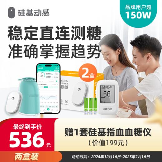 【粉丝专属】2盒动态血糖仪+送1套指血仪（含50片血糖试纸） 动态血糖仪  不扎手指测血糖 连续看糖更清晰 商品图0