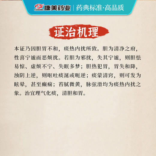 温胆汤35g/剂（法半夏/竹茹/麸炒枳实/陈皮/炙甘草/茯苓） 出自《三因极一病证方论》 商品图4