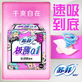 苏菲16片装弹力贴身极薄日用卫生巾