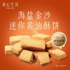 美心生活海盐金沙迷你黄油酥饼72g/051809 咸香酥脆匠心烘焙 商品缩略图1
