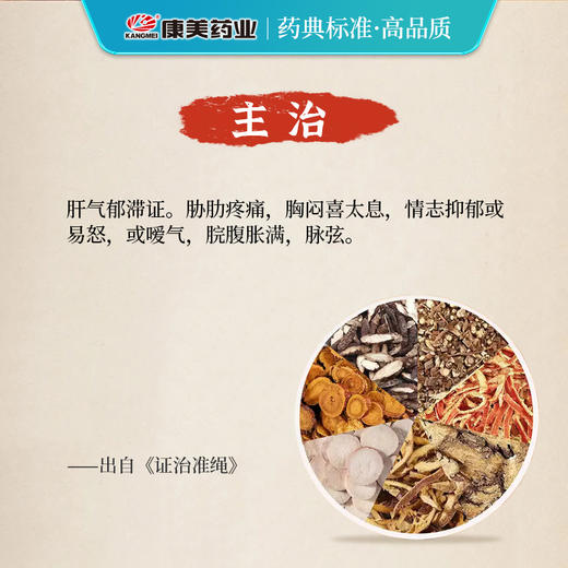 柴胡疏肝散原料35g/剂 疏肝解郁 行气止痛（陈皮/柴胡/川芎/麸炒枳壳/白芍/炙甘草/香附） 出自《证治准绳》 商品图2