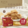 美心生活英伦风迷你黄油酥饼分享装288g/152587 英式配方匠心烘焙 商品缩略图2