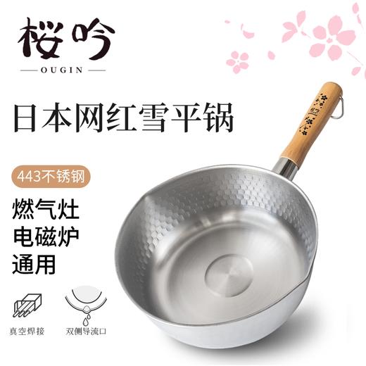 【清仓7.5折，无货退款】燕人之匠樱花手柄不锈钢雪平锅奶锅辅食锅煮面锅汤锅20CM/24CM 商品图0