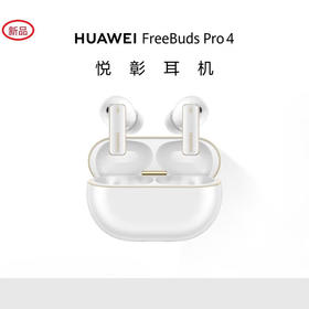 华为 FreeBuds Pro 4 悦彰耳机 无线蓝牙耳机/高解析无损音质/静谧通话