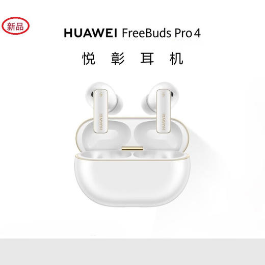 华为 FreeBuds Pro 4 悦彰耳机 无线蓝牙耳机/高解析无损音质/静谧通话 商品图0