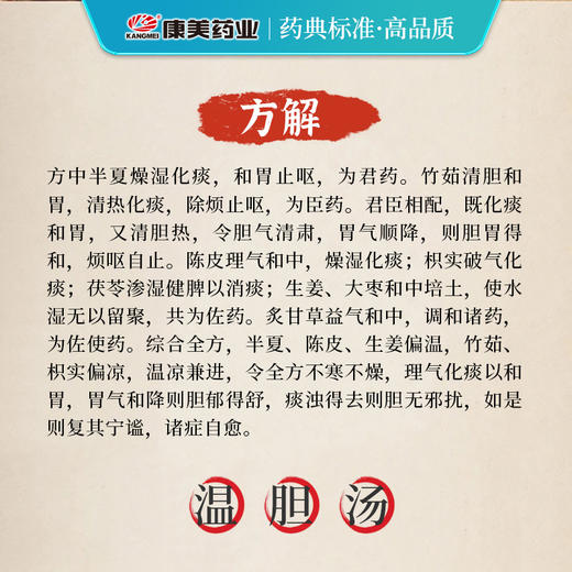 温胆汤35g/剂（法半夏/竹茹/麸炒枳实/陈皮/炙甘草/茯苓） 出自《三因极一病证方论》 商品图3