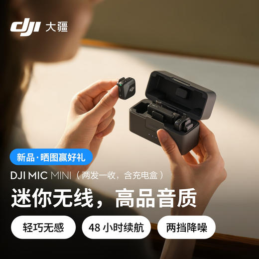 DJI Mic Mini  迷你无线高品音质降噪领夹麦克风户外采访直播vlog手机相机收音麦 商品图0