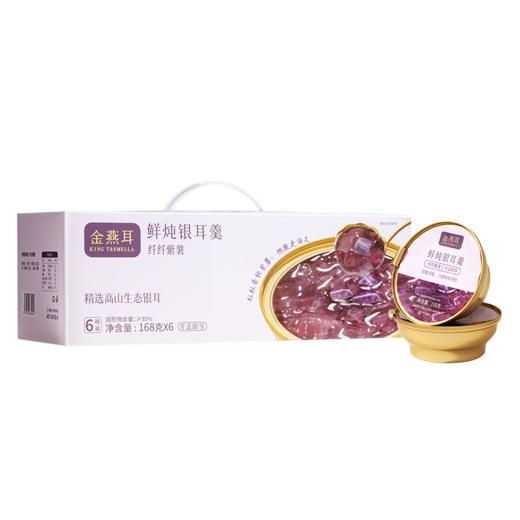 金燕耳 纤纤紫薯鲜炖银耳羹 商品图5
