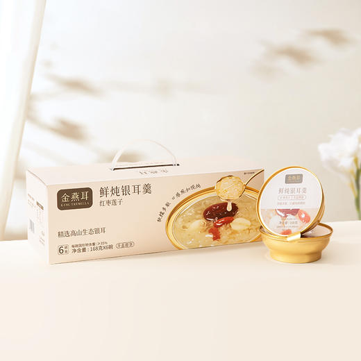 金燕耳 红枣莲子鲜炖银耳羹 商品图1