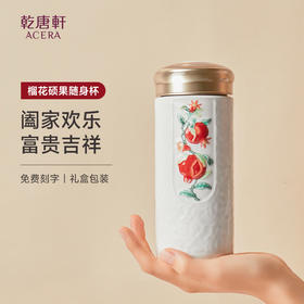 榴花硕果随身杯 双层330ml