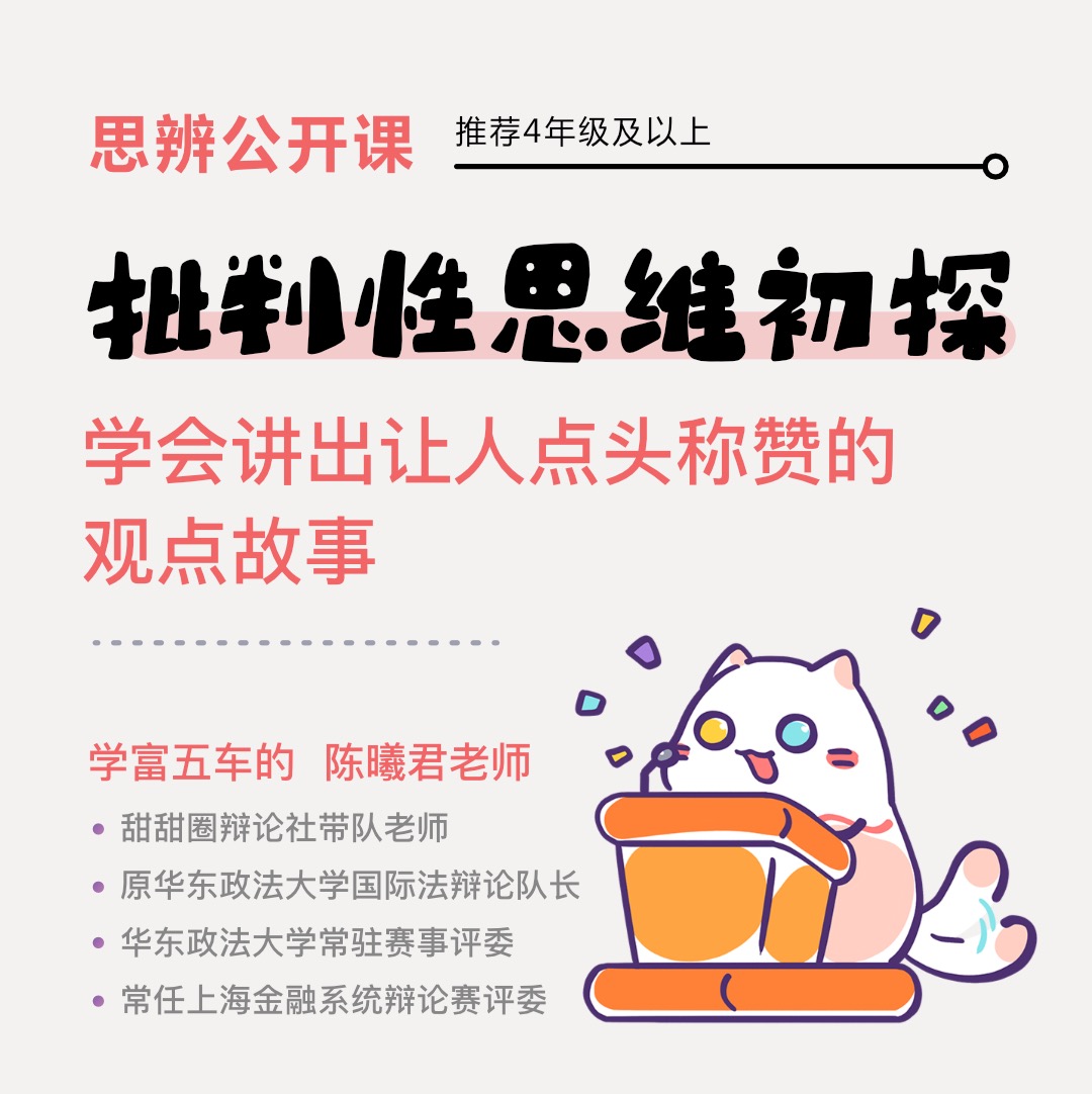 【思辨公开课】多角度看世界，做一个妙语连珠的小小思想家。