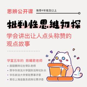 【思辨公开课】多角度看世界，做一个妙语连珠的小小思想家。