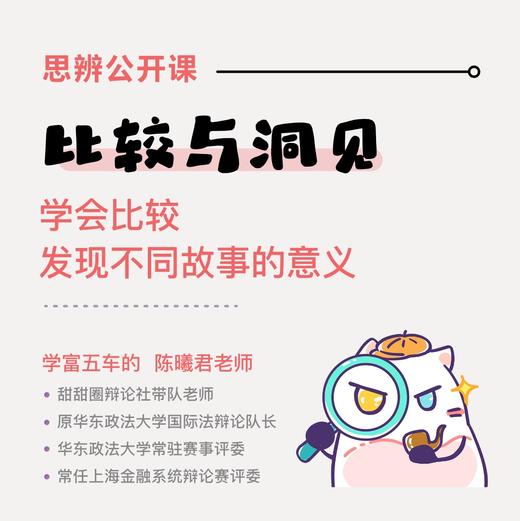 【思辨公开课】多角度看世界，做一个妙语连珠的小小思想家。 商品图1