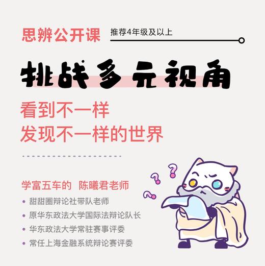 【思辨公开课】多角度看世界，做一个妙语连珠的小小思想家。 商品图2