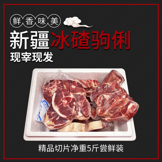 冰碴驹俐新疆正宗好羊肉精切5斤/10斤/20斤尝鲜装(羊腿、羊排、羊蝎子)新疆直发顺丰特快 商品图1
