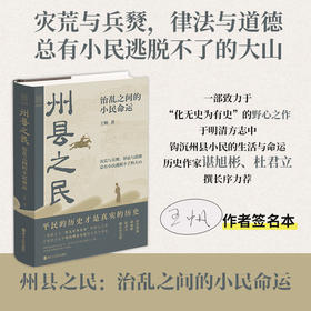 州县之民 治乱之间的小民命运(签名本)