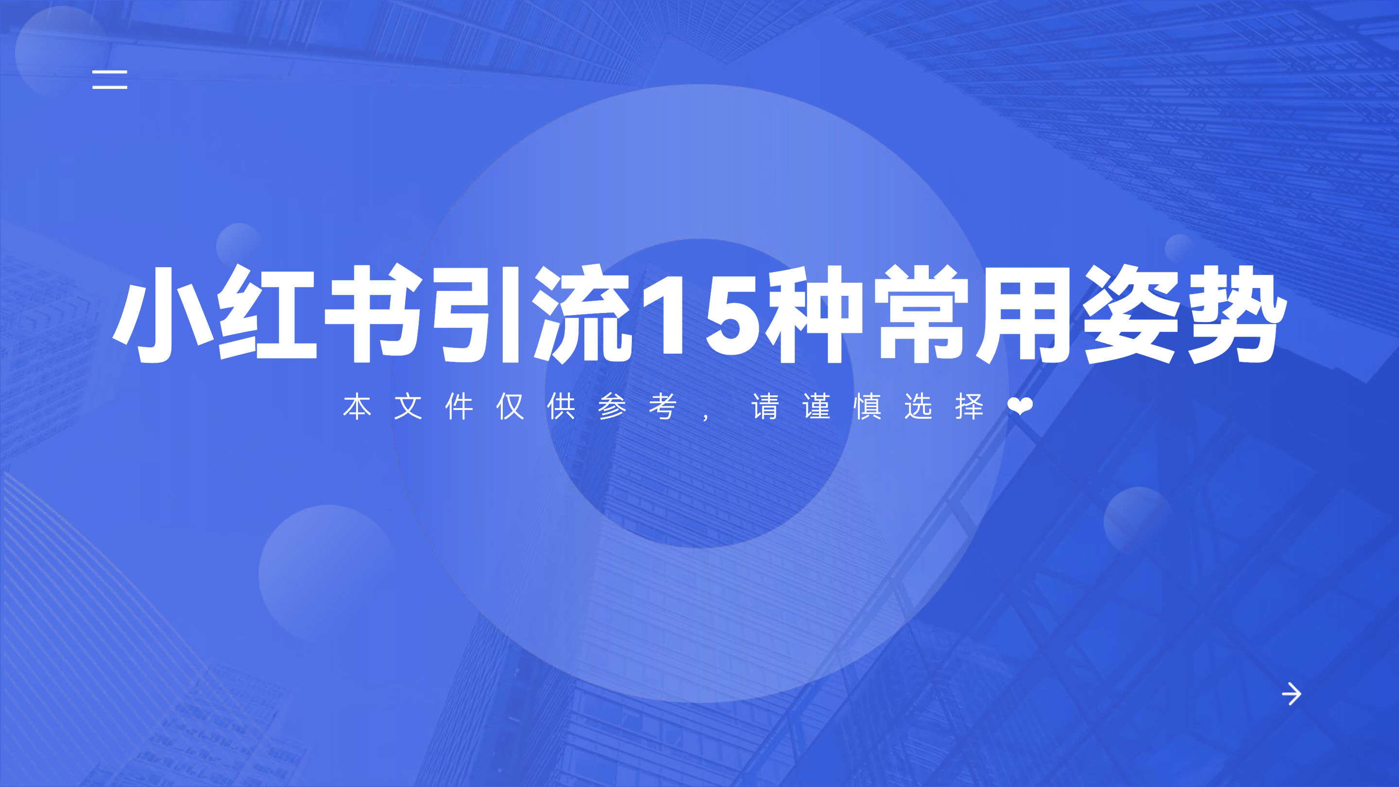 《小红书引流15种常用姿势》：账号简介怎么写？私信怎么回？各种细节这里都有！
