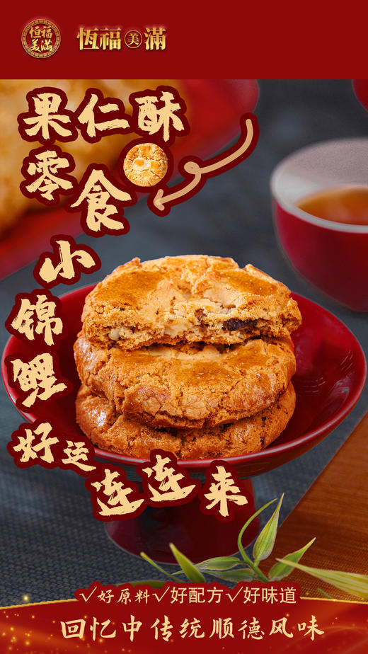 【年货必选】（16.8元/包）恒福美满果仁酥450G（袋装） 商品图2