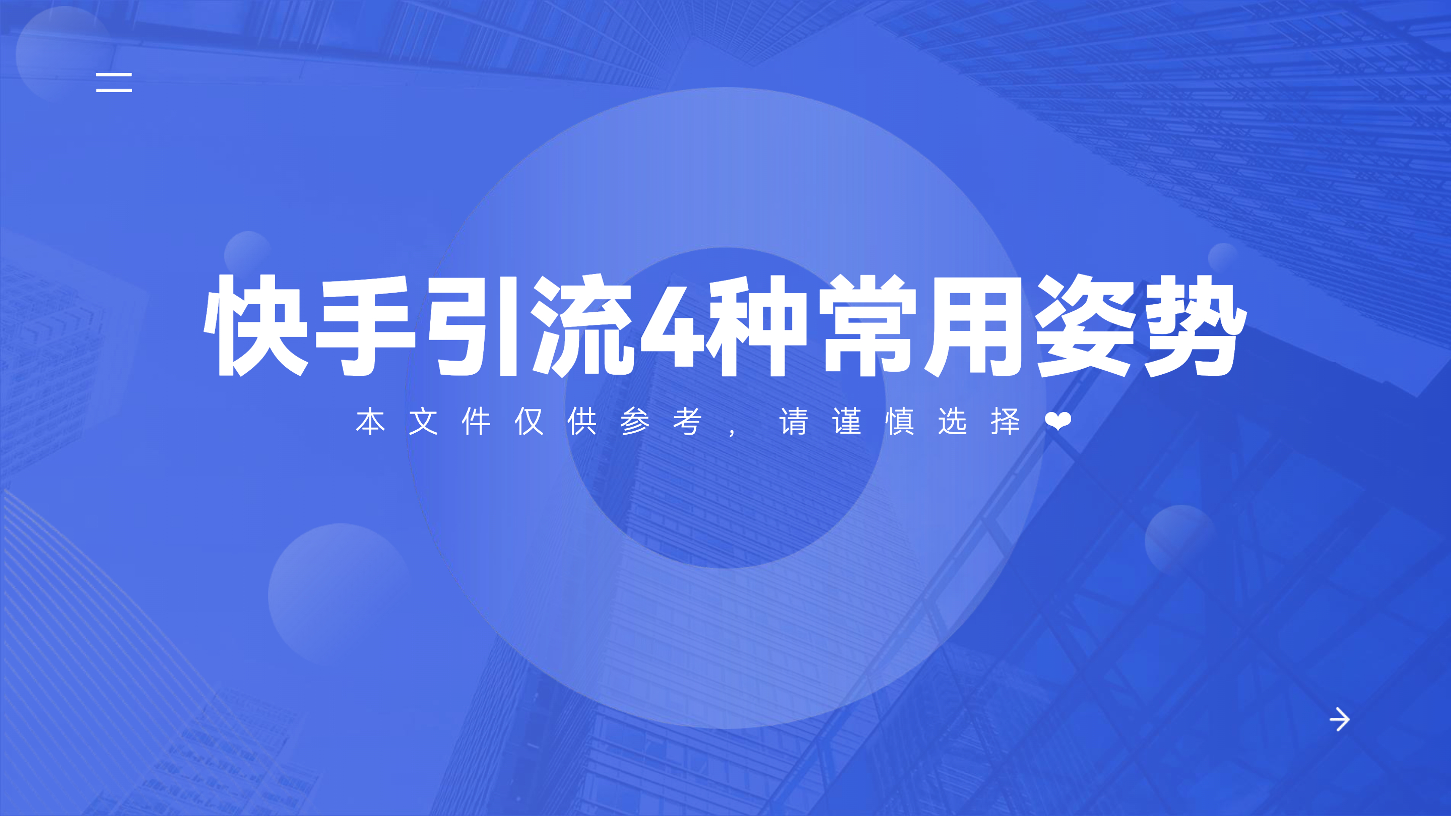 《快手引流4种常用姿势》：怎么在快手平台做公转私？