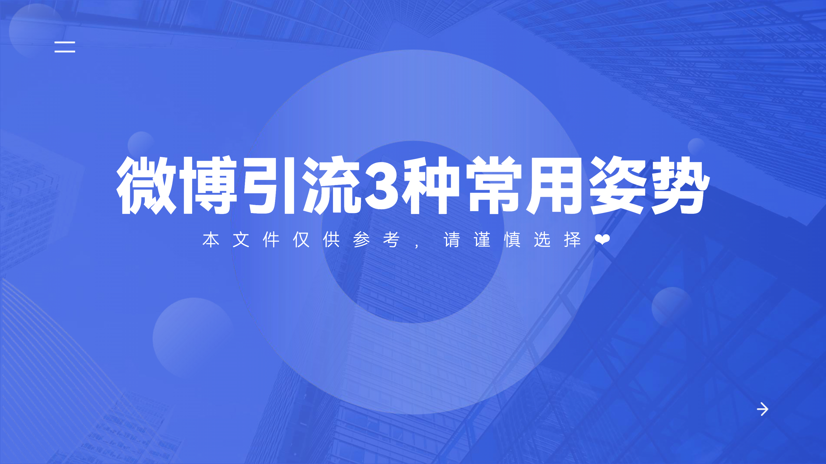 怎么在微博平台做公转私？