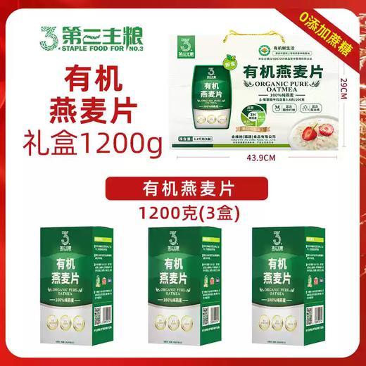 1.2kg第三主粮有机燕麦礼盒 年货礼盒 营养早餐 免煮冲饮健康礼品 商品图2
