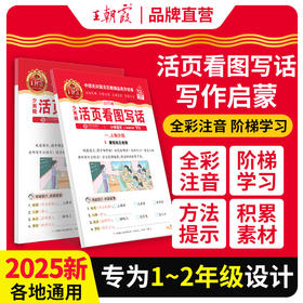 2025春活页看图写话小学语文1-2年级任选王朝霞新品热销（下册）