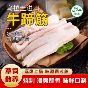 【清真】牛蹄筋1100±100g 原料原产国-乌拉圭
