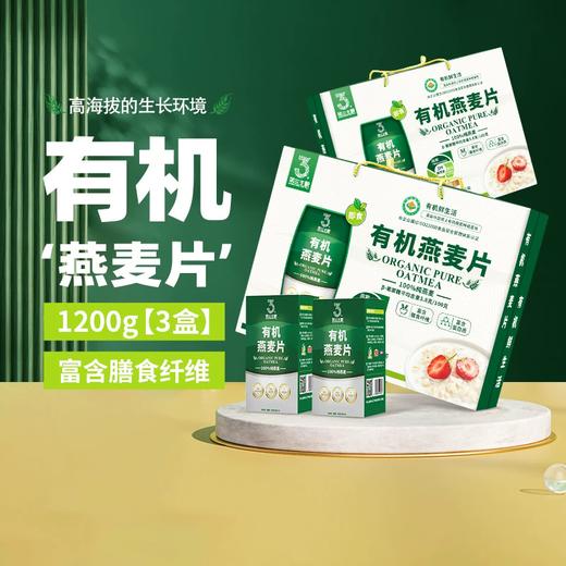 1.2kg第三主粮有机燕麦礼盒 年货礼盒 营养早餐 免煮冲饮健康礼品 商品图0