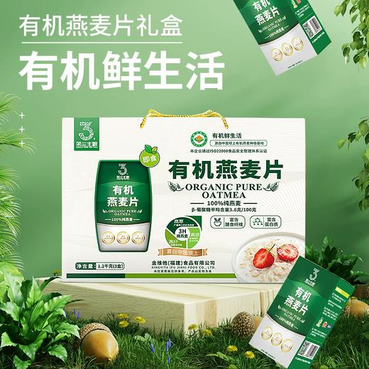 1.2kg第三主粮有机燕麦礼盒 年货礼盒 营养早餐 免煮冲饮健康礼品 商品图1