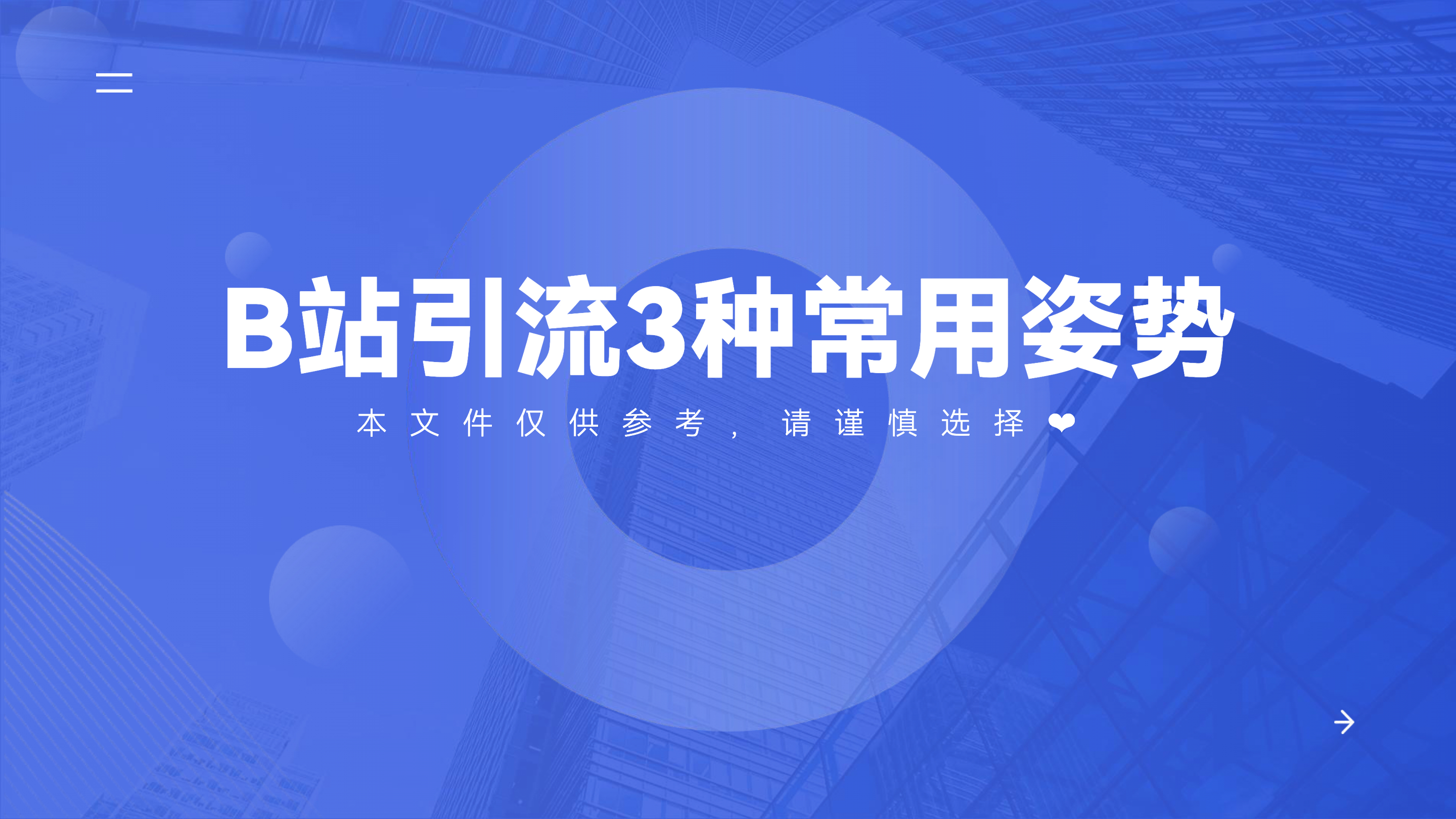 《B站引流3种常用姿势》：怎么在B站平台做公转私？