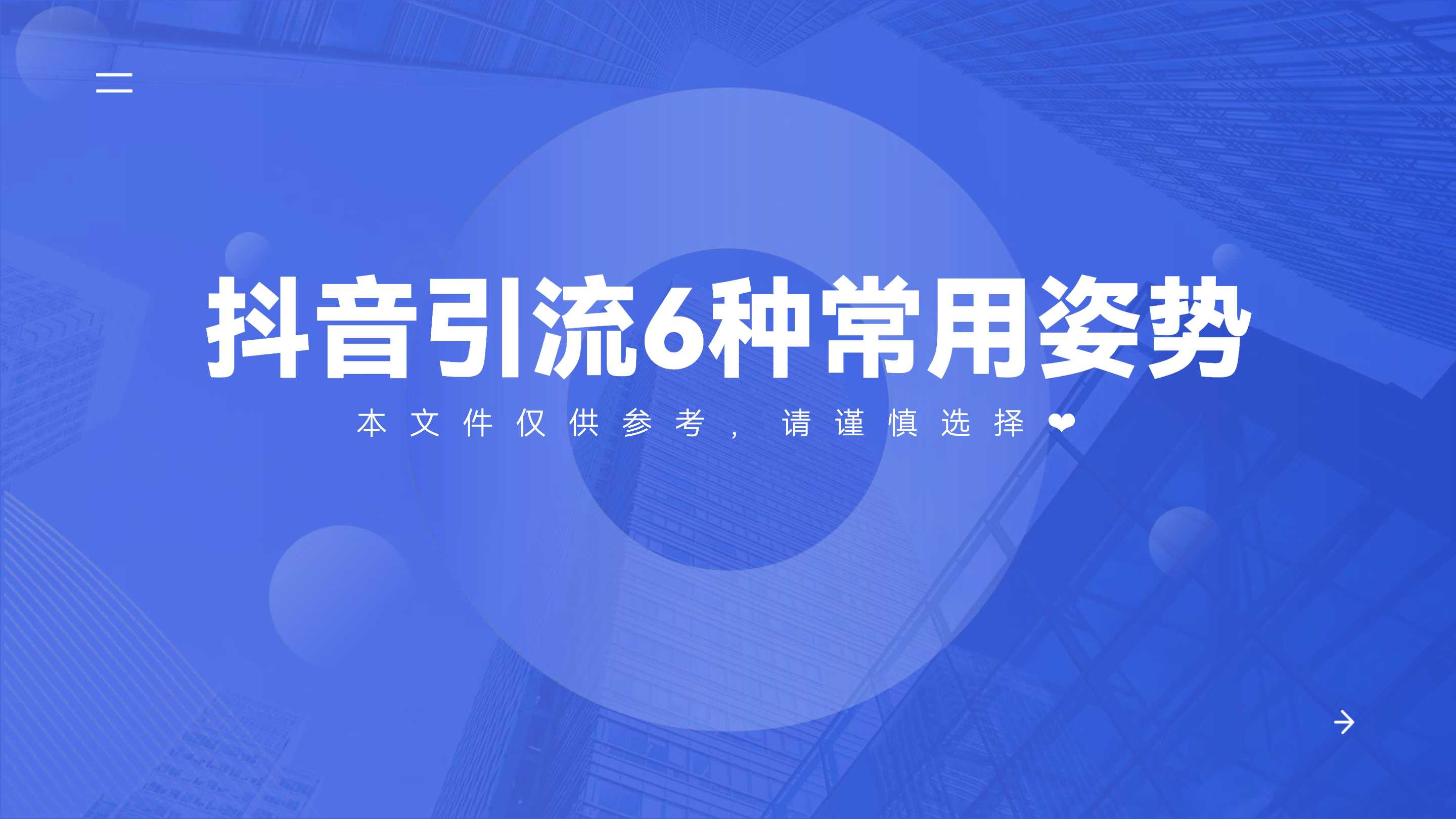 《抖音引流6种常用姿势》：6种方法细节手把手教会你！