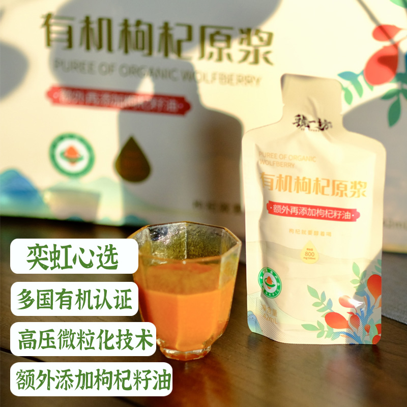 【春季护肝活动加量不加价】【枸杞原浆】奕虹定制，有机枸杞籽油原浆，额外添加枸杞籽油 多国有机认证 宁夏宁杞7号鲜果 采摘到成浆仅2.5小时 高压微粒化技术 无任何添加剂 国际食品安全三认证
