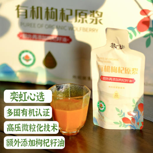 【春季护肝活动加量不加价】【枸杞原浆】奕虹定制，有机枸杞籽油原浆，额外添加枸杞籽油 多国有机认证 宁夏宁杞7号鲜果 采摘到成浆仅2.5小时 高压微粒化技术 无任何添加剂 国际食品安全三认证 商品图0