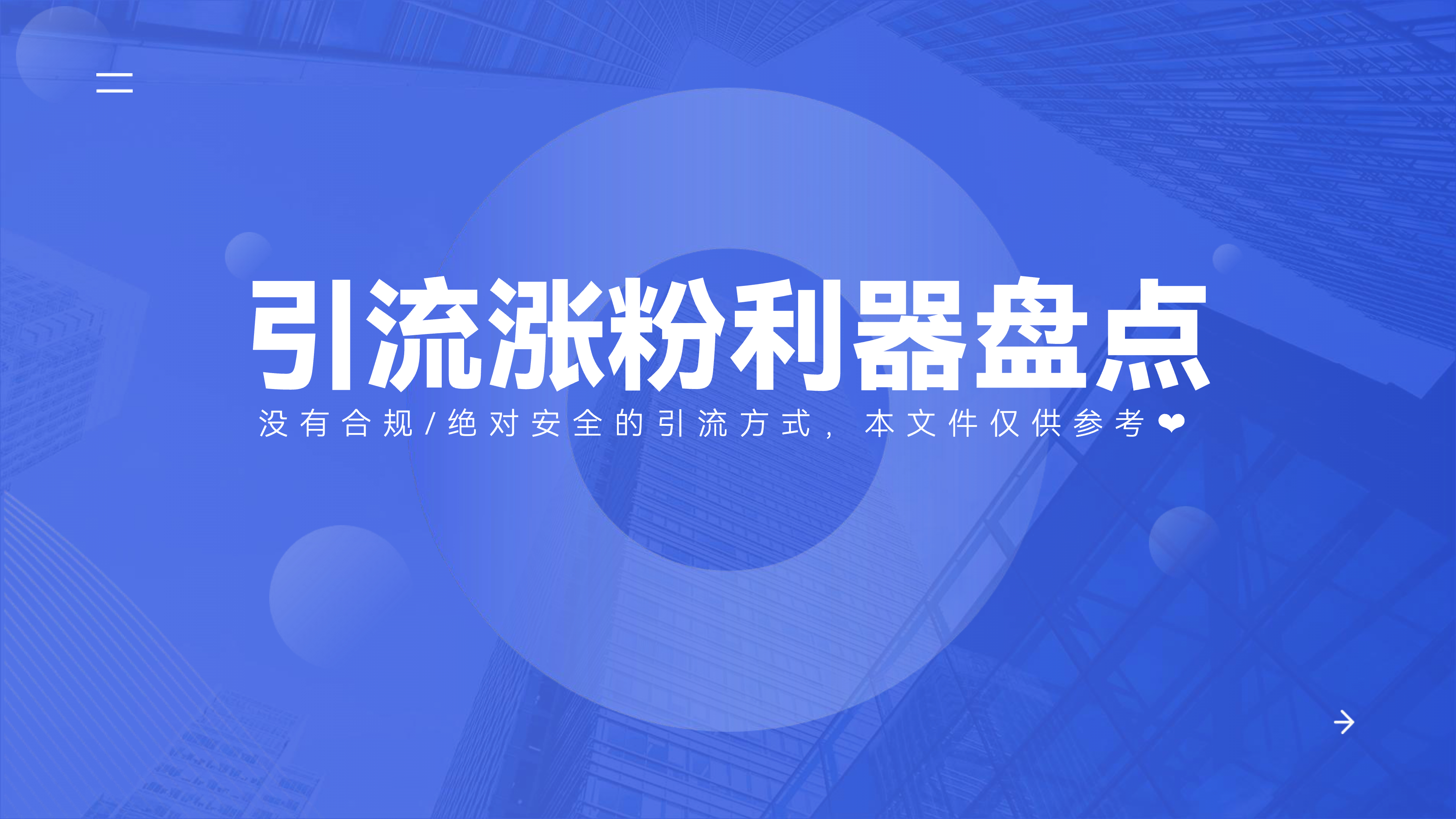 《引流涨粉利器盘点》：用好这三招，私域加粉事半功倍！