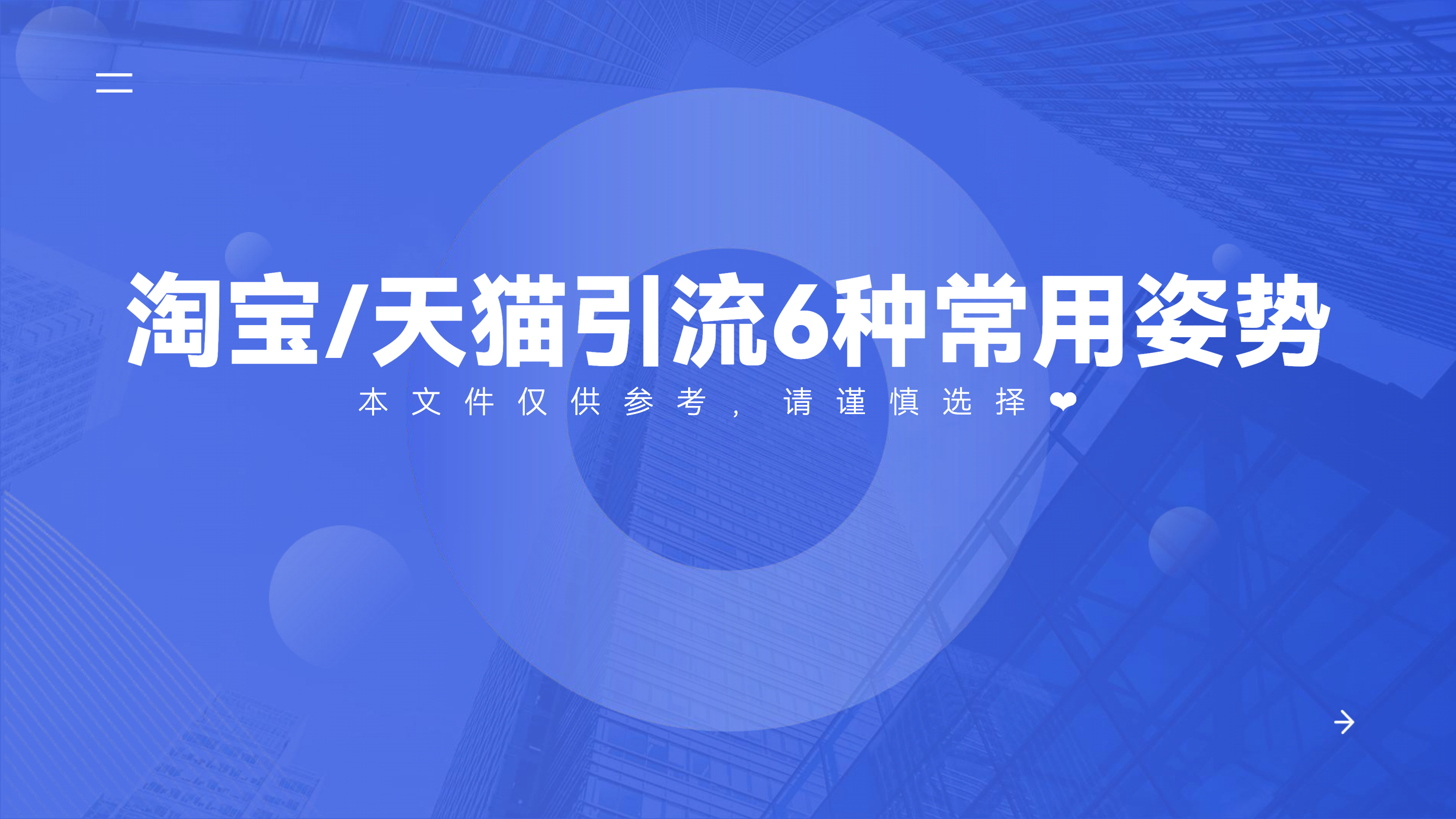 《淘宝、天猫引流6种常用姿势》：怎么在淘宝、天猫平台做公转私？