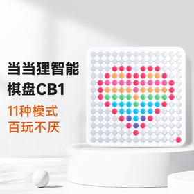 当当狸智能棋盘CB1儿童学生益智玩具亲子互动棋类游戏男女孩节日礼物 智能五子棋 围棋跳棋