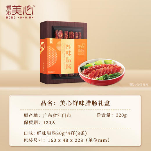 美心生活四式腊肠/鲜味腊肠320g 腊肠盛宴美味佳肴 152766/152765 商品图2