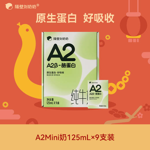 【阖家欢乐迎新送！】隔壁刘奶奶经典爆品?A2β酪蛋白mini奶、A2奶200ml大容量  重新定义|原生蛋白|无添加 亲和好吸收 乳糖不耐受福音款 商品图4