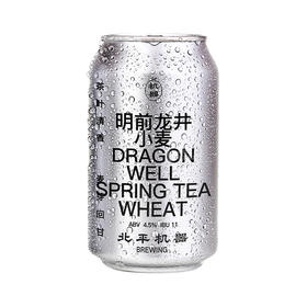 北平机器 明前龙井小麦啤酒 4.5%vol