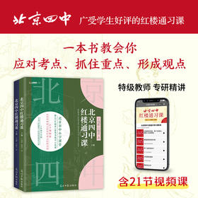 北京四中红楼通习课 一本书教会你应对考点、抓住重点、形成观点