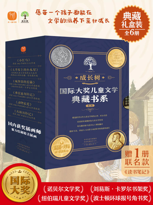成长树-国际大奖儿童文学典藏书系 ·第二辑 礼盒装全6册 ＋赠品  6-15岁 赠一册联名款《读书笔记》 商品图0