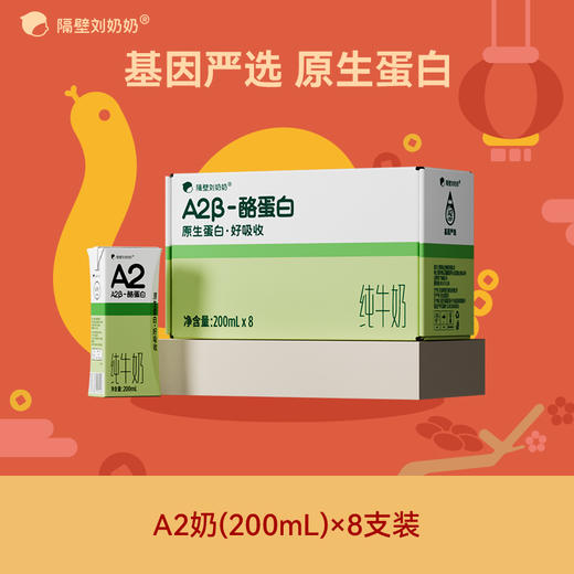 【阖家欢乐迎新送！】隔壁刘奶奶经典爆品?A2β酪蛋白mini奶、A2奶200ml大容量  重新定义|原生蛋白|无添加 亲和好吸收 乳糖不耐受福音款 商品图3