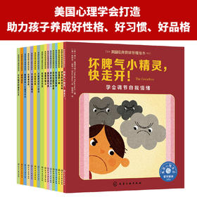 《美国经典习惯养成+情绪管理绘本 》（全16册） 3-6岁 美国心理学会官方授权 解决孩子8大情绪问题、常见习惯问题