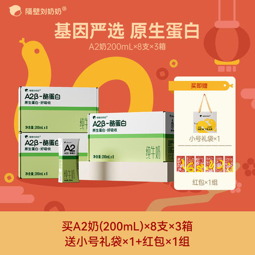 【阖家欢乐迎新送！】隔壁刘奶奶经典爆品?A2β酪蛋白mini奶、A2奶200ml大容量  重新定义|原生蛋白|无添加 亲和好吸收 乳糖不耐受福音款 商品图1