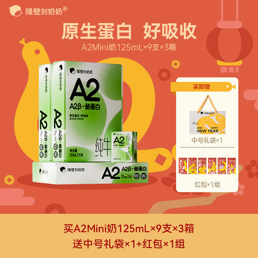 【阖家欢乐迎新送！】隔壁刘奶奶经典爆品?A2β酪蛋白mini奶、A2奶200ml大容量  重新定义|原生蛋白|无添加 亲和好吸收 乳糖不耐受福音款 商品图2