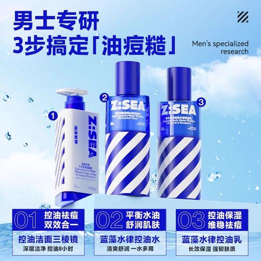 商城【送礼指南】Z:SEA海洋至尊蓝藻水律控油护肤套盒（三件套） 商品图2