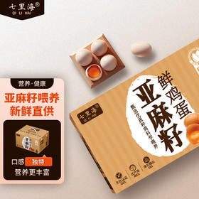 七里海亚麻籽鲜鸡蛋30枚