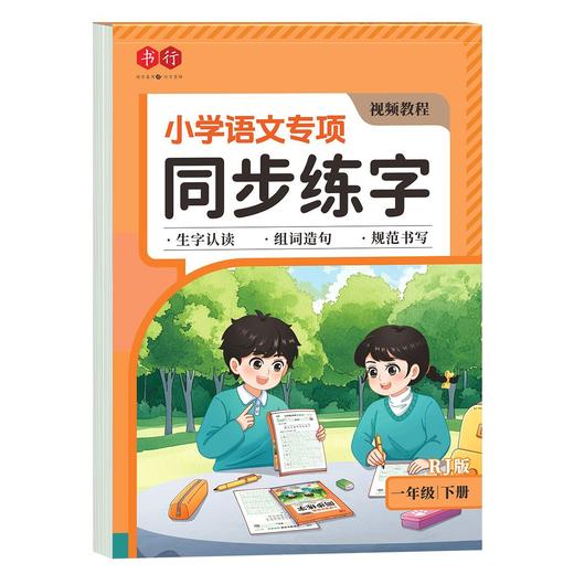 同步新教材【小学语文专项】下册同步练字视频教程（会读二类字会写一类字）组词造句笔顺笔画规范书写练字帖 商品图9